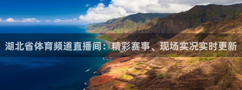 jrkan直播免费高清体育直播：湖北省体育频道直播间：精彩赛事、现场实况实时更新