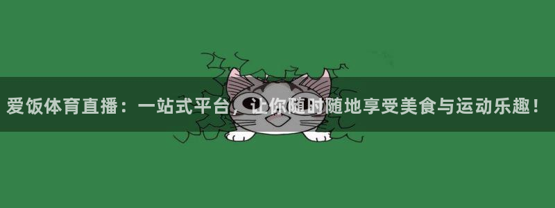jrkan直播nba免费：爱饭体育直播：一站式平台，让你随时随地享受美食与运动乐趣！