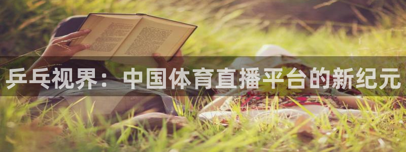 jrkan直播体育nba：乒乓视界：中国体育直播平台的新纪元