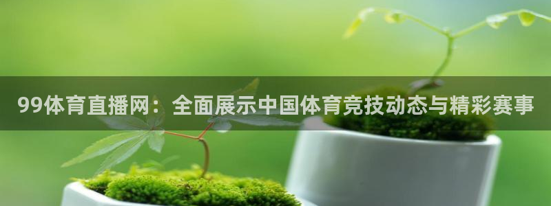 jrkan直播nba在线直播：99体育直播网：全面展示中国体育竞技动态与精彩赛事