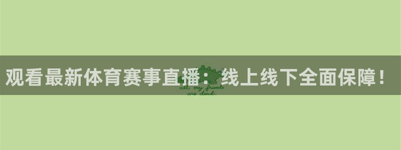 jr看球直播网：观看最新体育赛事直播：线上线下全面保障！