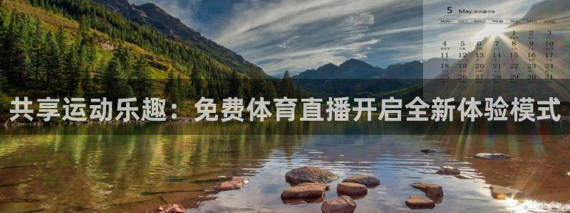 jr看球直播网：共享运动乐趣：免费体育直播开启全新体验模式
